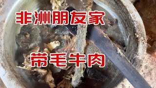 去非洲朋友家里做客，她妈妈炖了一锅牛肉全是毛，我该怎么办？