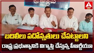 బదిలీలు పదోన్నతులు చేపట్టాలని రాష్ట్ర ప్రభుత్వానికి విగ్యాప్తి చేస్తున్న పీఆర్టీయూ  | Amma News