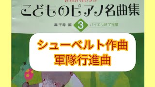 「軍隊行進曲」シューベルト作曲　発表会向き　きらきらピアノ　こどものピアノ名曲集３　轟千尋編より