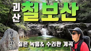 짙은 녹음과 수려한 계곡이 있는 충북 괴산 칠보산 등산 코스