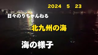 【日々のりちゃんねる】北九州の海🌊　海の様子❣️