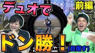 【pubg mobile】初心者2人が楽しみながらやったらまさかのドン勝？！【前編】