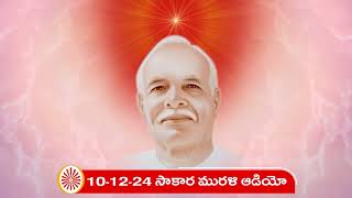 10-12-24 తెలుగు మురళి ఆడియో (సాకార మురళి) || Telugu Murli Audio (Sakar Murli)