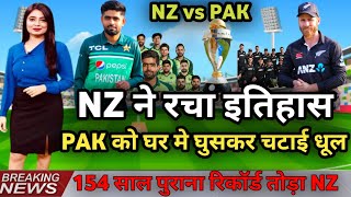 NZ vs PAK :: देखिये कैसे NZ ने पाकिस्तान को घर घुसकर चटाई धूल 154 साल पुराना रिकॉर्ड तोडा