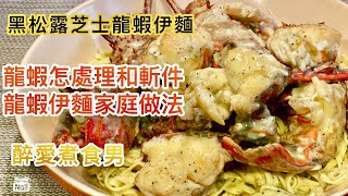 黑松露芝士龍蝦伊麵 ｜ 芝士龍蝦伊麵家庭做法 ｜ 龍蝦怎樣處理和斬件 簡易龍蝦伊麵食譜 《醉男-中式料理食譜》