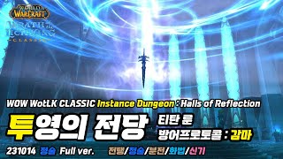 [WOW WotLK Classic] 231014_정술_투영의 전당 (티탄 룬 방어프로토콜 : 감마)_FULL ver.