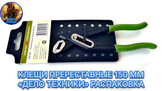 КЛЕЩИ ПЕРЕСТАВНЫЕ 150 ММ «ДЕЛО ТЕХНИКИ» РАСПАКОВКА. АРТИКУЛ 415150.