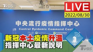 【新冠本土疫情升溫 指揮中心最新說明LIVE】