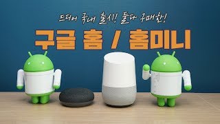 드디어 국내 출시! 구글홈, 미니 개봉기 그리고 가전제품 연동까지! (Google Home \u0026 mini Unboxing) [4K]