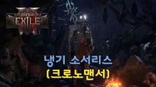 [poe2] 냉기(서리폭탄) 크로노맨서 , 무한 혜성 추가했숨!