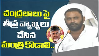 చంద్రబాబు ఒక దళారి ! - Minister Kodali Nani Slams Chandrababu And Devineni Uma | NTV