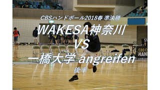 CBS春大会 決勝トーナメント 準決勝 VS WAKESA神奈川（法政二高OB）後半