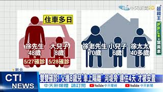 【每日必看】相繼確診! 中和父攜小二兒住車上4天 求助無門 @中天新聞CtiNews 20210531