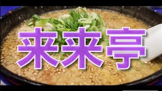 【来来亭】がっつり定食B 味噌ラーメン・炒飯・唐揚げ　全てノーマルで食べてみた(時々おじゃましてま～す)😋