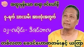 ဆရာဇင်ယော်နီ၏ ၁၂-လပိုင်း တစ်လတာ ဗေဒင်ဟောစာတမ်းကြီး #ဗေဒင်2024 #ရွှေစကားငွေစကား #baydin #ဗေဒင်