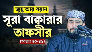 জুমু'আর বয়ান। তাফসীরঃ সূরা বাক্বারা। আয়াত  ৪০-৪৬ (পর্ব ১১) M Hasibur Rahman New Bangla Waz