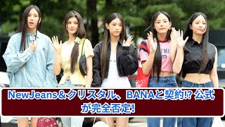 NewJeans＆クリスタル、BANAと契約報道!? 事務所が完全否定！