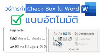 วิธีการทำ check box ใน MS Word แบบอัตโนมัติ