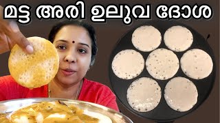 മട്ട അരി ഉലുവ ദോശ // Kerala Matta Rice Uthappam// Uluva Dosa // Matta Ari Dosa