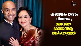 എന്റെയും രണ്ടാം വിവാഹം ; ലെനയുടെ ഭർത്താവിന്റെ വെളിപ്പെടുത്തൽ | Lena \u0026 Prasanth Nair Wedding