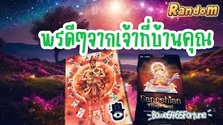 พรจากเจ้าที่ ศิริมงคลถึงคุณ 🧿🌟Random