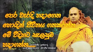 sith Neth Asapuwa sagama anomadassi thero පූජ්‍යපාද සගම අනෝමදස්සි ස්වාමීන් වහන්සේ.