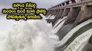 నల్గొండ కేతేపల్లి మండలం నుండి మూసి ప్రాజెక్టు పోటెత్తుతున్న వరదనీరు.. | Movie Time Cinema