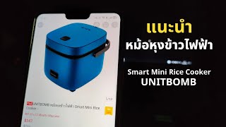 ขอแนะนำ หม้อหุงข้าวไฟฟ้า UNITBOMB Smart Mini Rice Cooker