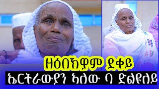 #ውቕሮ_ማራይ ዘዕብኽዎም ደቀይ ኣለው ኣብ ኤርትራ ድለዩለይ  ሕዚ ኣብ #እስራኤል ኣብ #ኣመሪካ ወላዲተይ ከፊእዋ ውላደይ