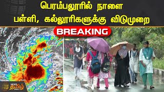 #Breaking || பெரம்பலூரில் நாளை பள்ளி, கல்லூரிகளுக்கு விடுமுறை | #Perambalur | #SchoolLeave