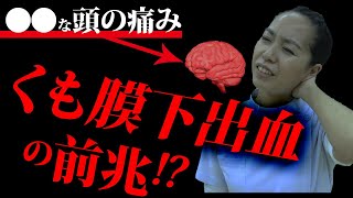 重大な病気になる前に！一瞬でできる頭痛を解消する方法！