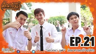 เด็กมาหาไร: EP.21 \