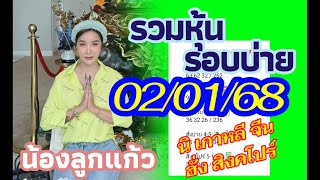 มัดรวมหุ้นบ่าย น้องลูกแก้ว 02/01/68 นิเกาหลีจีนฮั่งเส็งสิงคโปร์ ปังๆรวยๆ บ่ายวันพฤหัส🇯🇵🇰🇷🇭🇰🇨🇳🇸🇬💥