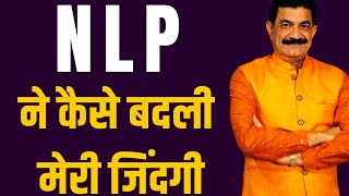 How Can NLP Change Your Life | मेरे प्रयास और मेरे अनुभव | Neuro Linguistic Programming