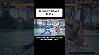 【鉄拳8】個性派なドラちゃんと出会う #shorts #鉄拳8 #シャオユウ #ゲーム実況 #格闘ゲーム