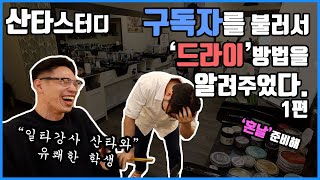 [산타스터디#1-1]구독자를 초대해서 부드러운 사이드파트 드라이방법을 직접 알려드렸습니다. 웃음과 정보 두마리 토끼 잡기 !