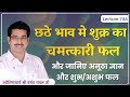 छठे भाव में शुक्र का फल,उपाय#शुक्र का छठे भाव में फल#षष्ठेश शुक्र का फल#ShashtheshSukra lecture 744