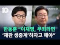 한동훈 “이재명, 무죄라면 ‘재판 생중계’하자고 해야” / 채널A / 뉴스 TOP10