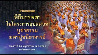 20221126 พิธีขอบรรพชา และพิธีคล้องอังสะ โครงการอุปสมบท บูชาธรรมมหาปูชนียาจารย์ 2565