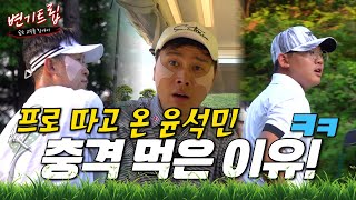 💥프로골퍼 윤석민이 방콕 맥길로이 스윙에 충격 먹은 이유~💥