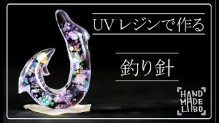 【釣り針】オリジナルモールドでレジン作品を作ってみました。