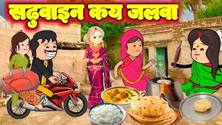 सढ़ुवाइन कय जलवा 😜 || मस्त अवधी कमेडी वीडियो || सुल्तानपुरिया कमेडी