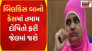 Delhi News | બિલકિસ બાનો કેસ: દોષિતોને સજામાં છૂટનો આદેશ રદ્દ કરાયો| Bilkis Bano case |Gujarat News