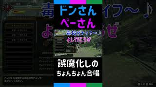 [三人称切り抜き]ちょんちょん合唱で誤魔化すドンピシャさんぺちゃんこさん【モンスターハンターライズ】#shorts