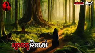 admin thy1 | ខ្មោចភូមិចាស់