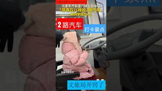 新疆文旅 8楼2路汽车 打卡景点