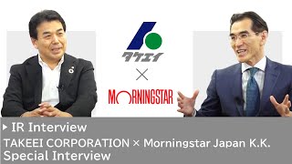 TAKEEI CORPORATION × Morningstar Japan K.K.  Special interview