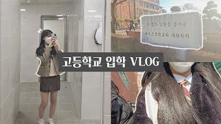 VLOG) 찐따 아닙니다. || 고등학교 입학식 브이로그 || 새학기 브이로그