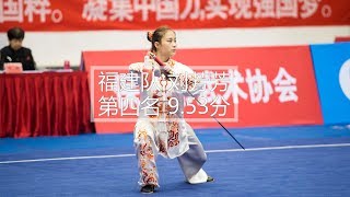 女子自选太极剑 福建队 刘芳芳 第四名 9.53分 2017年全国武术套路冠军赛 中国武術套路 championship 武術　wushu kongfu jiayou