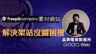 免費圖庫應用與分享，讓你網站架設更完整!freepik.com